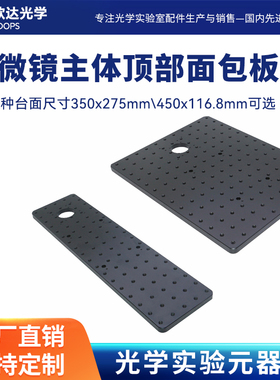 显微镜主体顶部面包板\M6 矩阵螺孔\D1N公头燕尾块