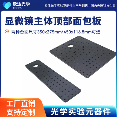 显微镜顶部面包板M6矩阵螺孔