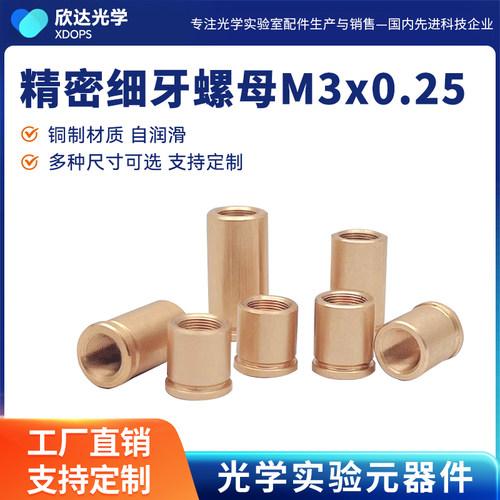 M3x0.25光学微调细牙调节螺母