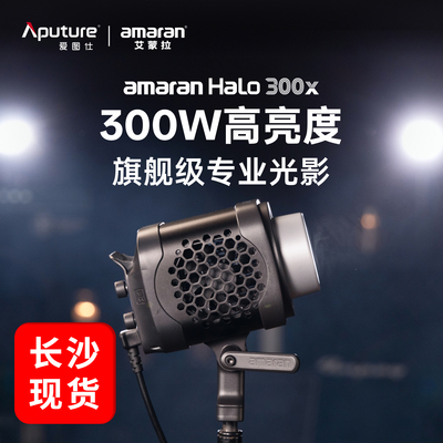 长沙现货 爱图仕 amaran Halo 300x艾蒙拉300W可调色温直播补光灯