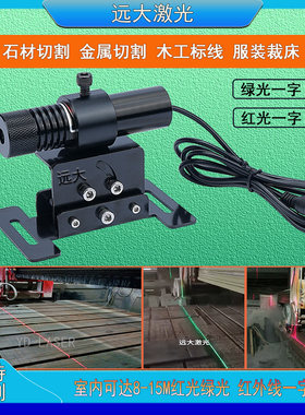 石材桥切机用红外线定位灯木工机械裁床一字高亮激光十字镭射绿光