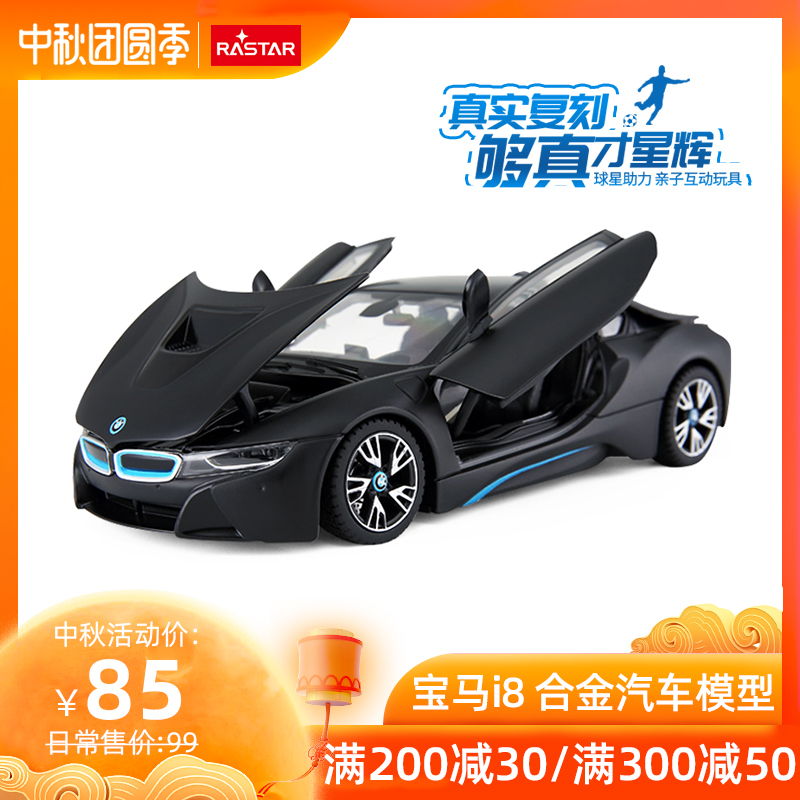 RASTAR/星辉 宝马i8跑车合金汽车模型 摆件仿真原厂授权收藏