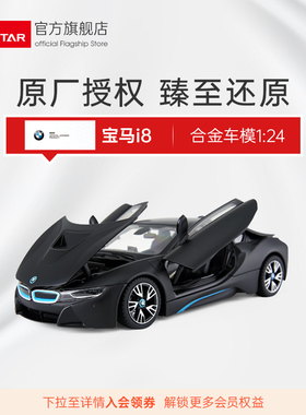 rastar星辉宝马i8授权合金汽车模型1:24摆件跑车跑仿真收藏56500