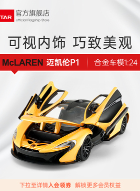 迈凯伦P1正版授权1:24 RASTAR星辉仿真合金汽车模型摆件玩具男孩