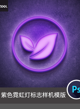 紫色霓虹灯标志艺术字平面设计素材海报3d立体高级精品PS样机模板