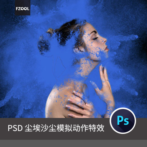 尘埃沙尘效果 平面设计素材psd电影特效艺术震撼模板海报PS动作
