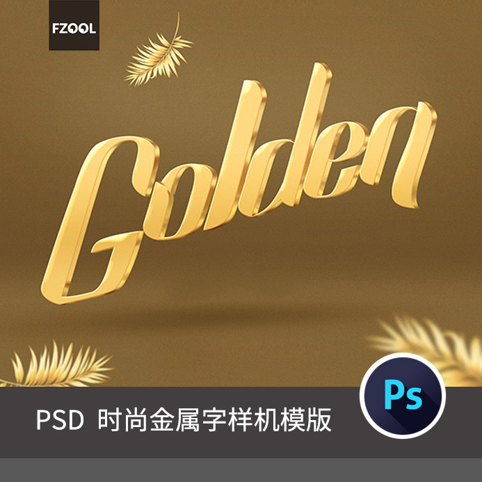 时尚高金属字体9 平面设计素材艺术高品质立体高级模板海报ps样机