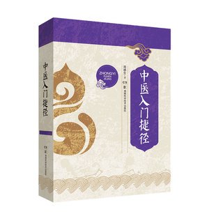 湖南科技直发 中医入门捷径  中医药 入门 捷径 名医 基础 临床 方药 理疗 养护