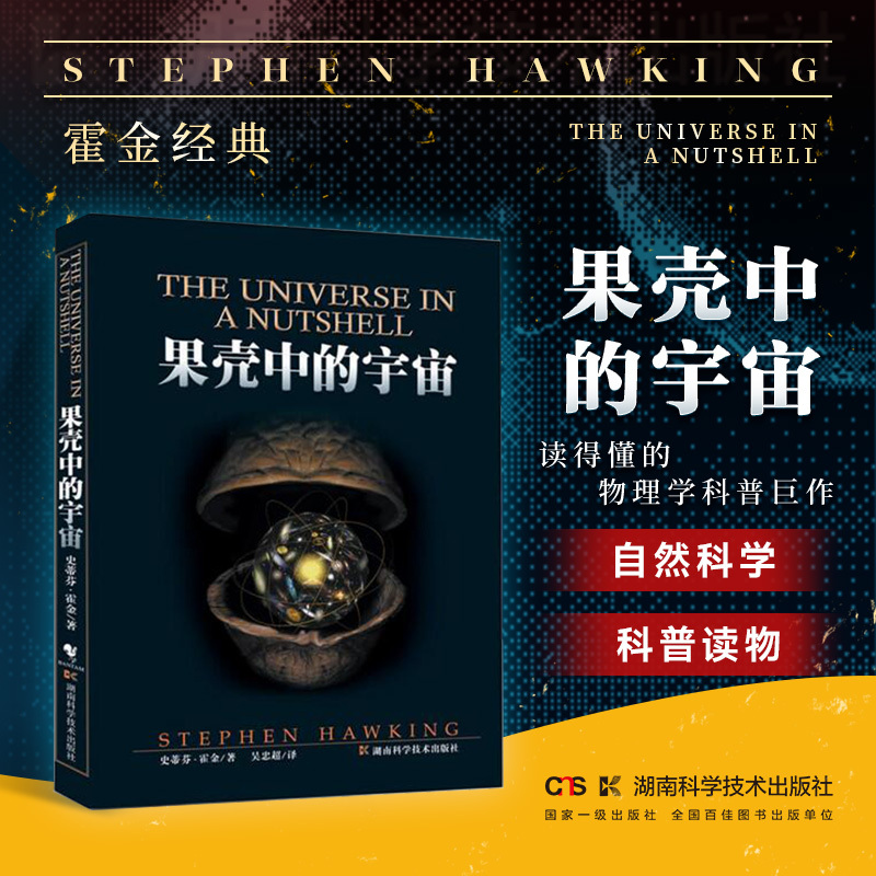 果壳中的宇宙霍金自然科学