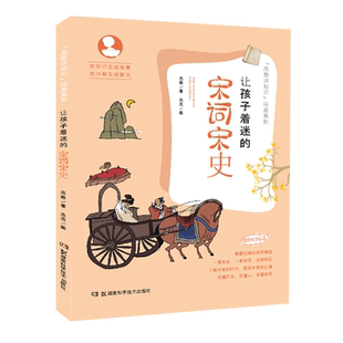 让孩子着迷的宋词宋史(把知识变成故事 把讲解变成聊天 深入了解中国文化文明 打开通往世界的大门)