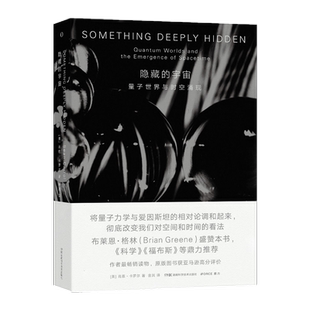 隐藏的宇宙:量子世界与时空涌现将量子力学与爱因斯坦的相对论调和起来彻底改变我们对空间和时间的看法 【原力出品】
