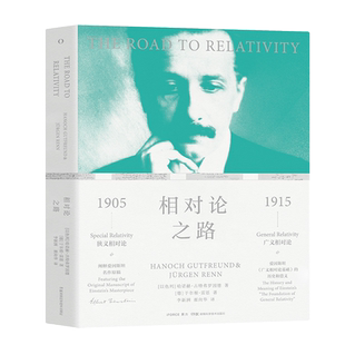 湖南科技直发 相对论之路（爱因斯坦诞辰140周年，学习广义相