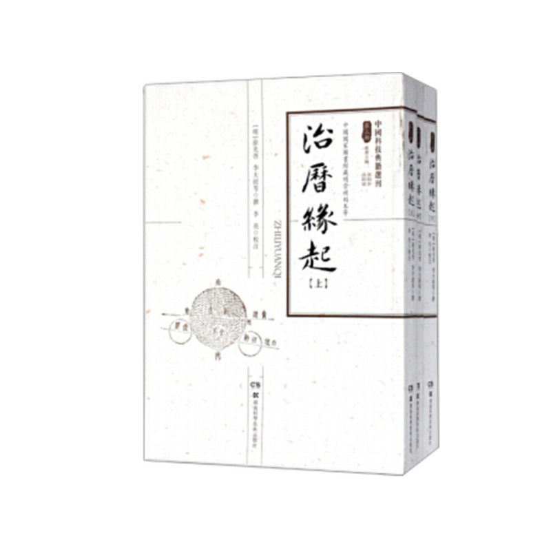 中国科技典籍选刊(第三辑):治历缘起 明末历法改革历算丛书 介绍欧洲天文学知识 古代天文科普 湖南科学技术出版社