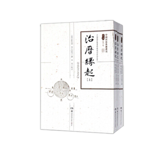 中国科技典籍选刊（第三辑）:治历缘起  明末历法改革历算丛书  介绍欧洲天文学知识 古代天文科普 湖南科学技术出版社