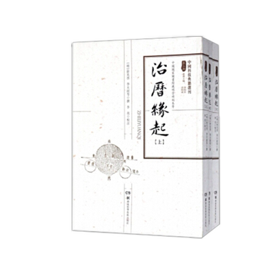 中国科技典籍选刊（第三辑）:治历缘起  明末历法改革历算丛书  介绍欧洲天文学知识 古代天文科普 湖南科学技术出版社