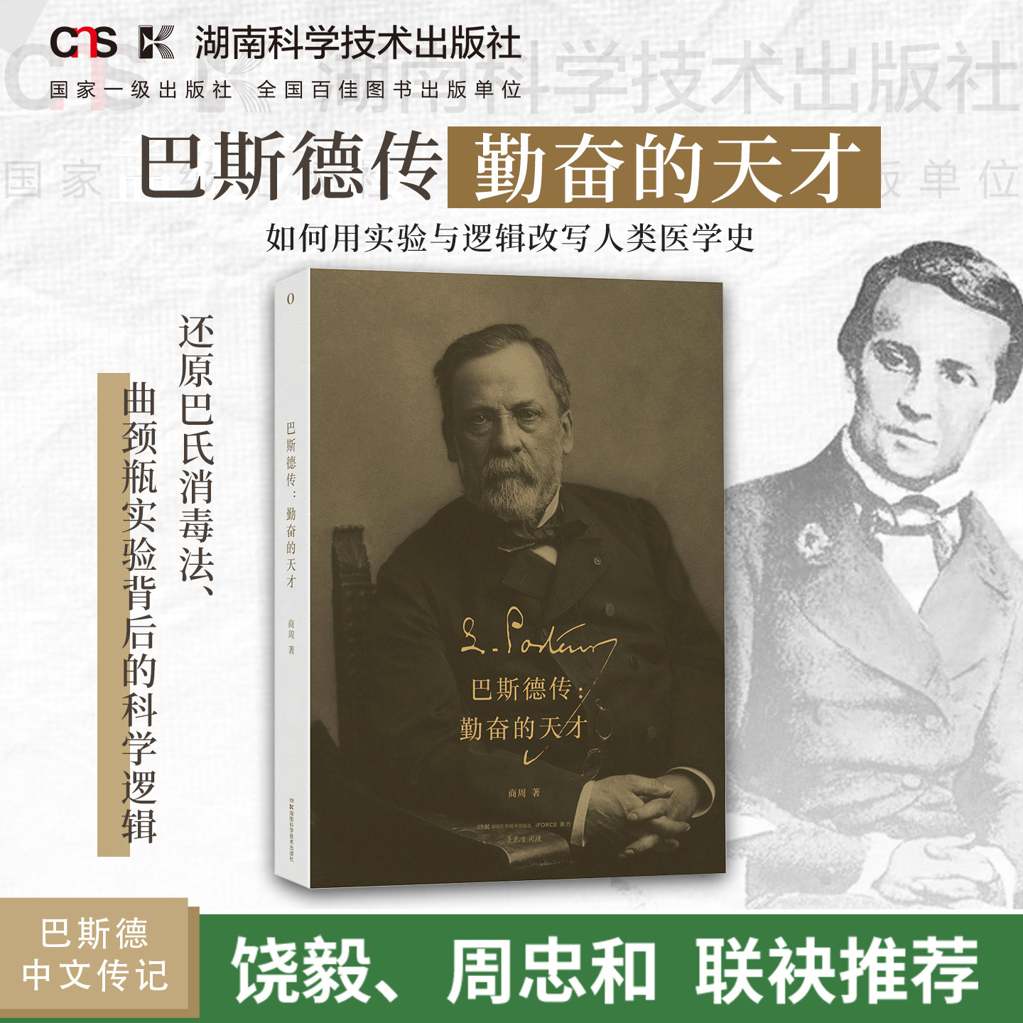 赛先生阅读:巴斯德传:勤奋的天才 周忠和、饶毅推荐,现代微生物学之父巴斯德权威传记,商周“科学家传记三部曲”收官之作