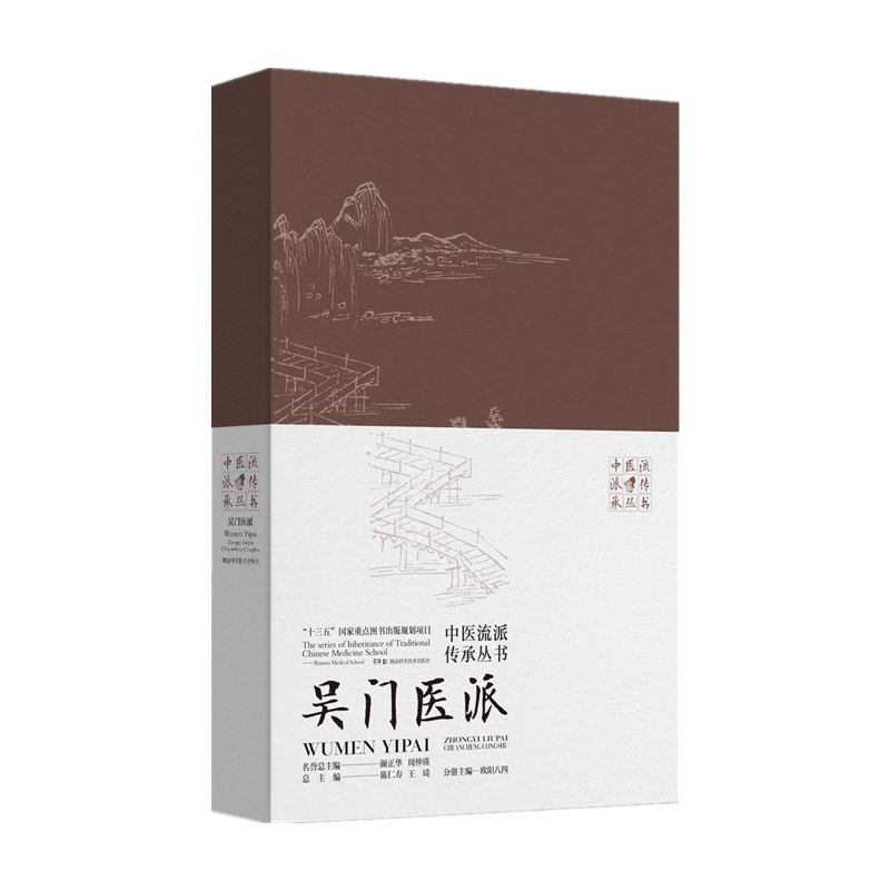 中医流派传承丛书:吴门医派 传流派之特色 承大师之经验 陈仁寿 王琦 总主编 欧阳八四 分册主编 9787571008895