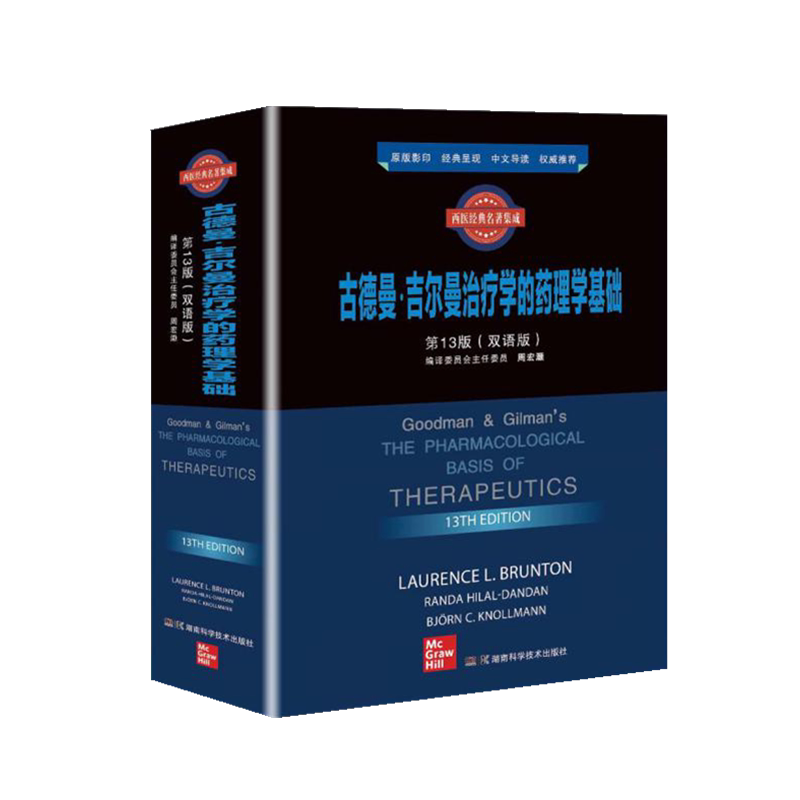 正版现货 西医经典名著集成:古德曼·吉尔曼治疗学的药理学基础 第十三版（双语版）