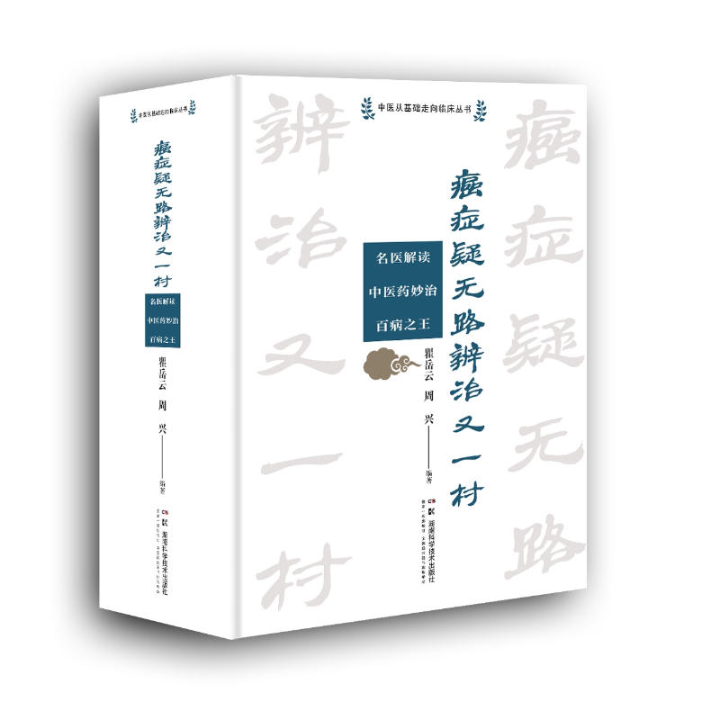 中医从基础走向临床丛书:癌症疑无路辨治又一村——名医解读中医妙治百病之王 名医带你走进中医治癌峰回路转的神奇世界