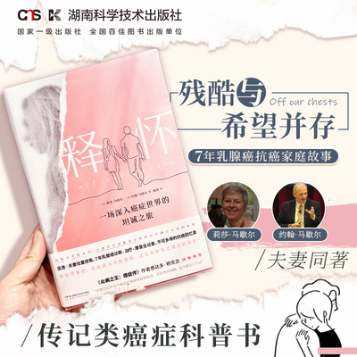 释怀   癌症疗愈书籍 乳腺癌抗癌家庭故事记录  传记类癌症科普书  医患夫妻双重视角 谱 科学饮食健康科普保健养生防癌抗癌指导书