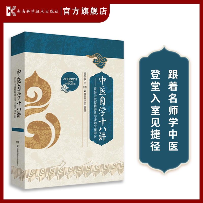 中医自学十八讲——瞿岳云教授精讲从零开始学懂中医 跟着名师学中医 登堂入室见捷径 瞿岳云 中医学 9787571015961