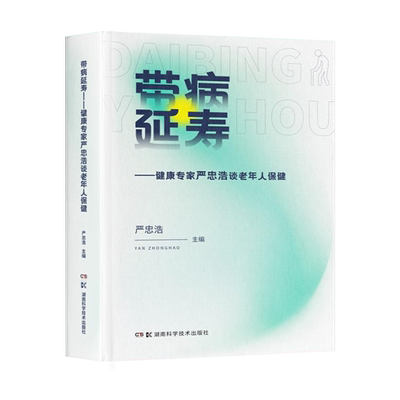 健康专家严忠浩谈老年人保健