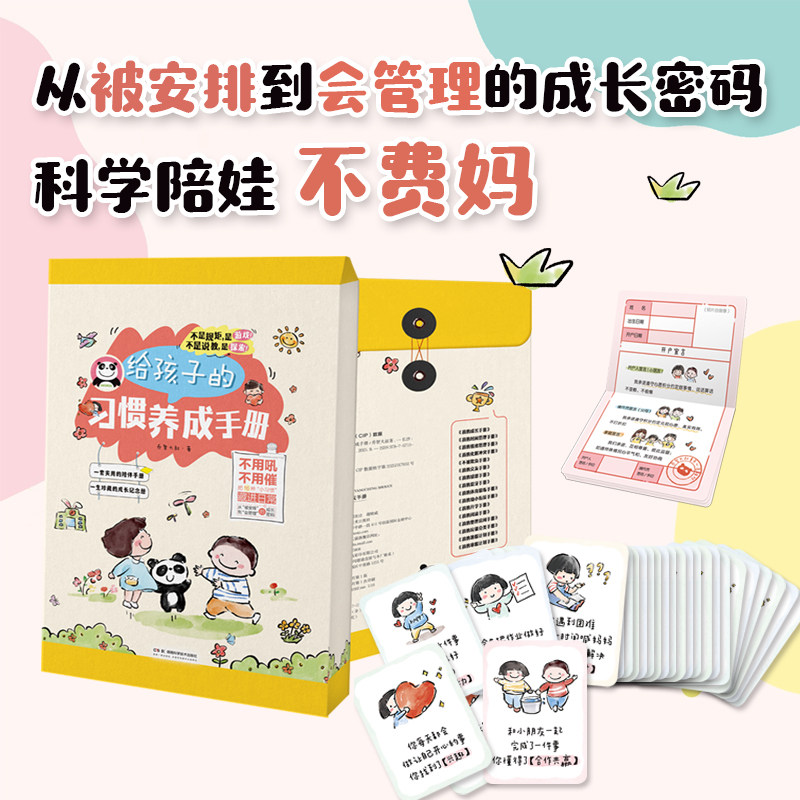 给孩子的习惯养成手册 3-8岁 科学养育不费妈 家庭社会校园全覆盖 幼儿的行为养成问题 幼儿启蒙教育书籍