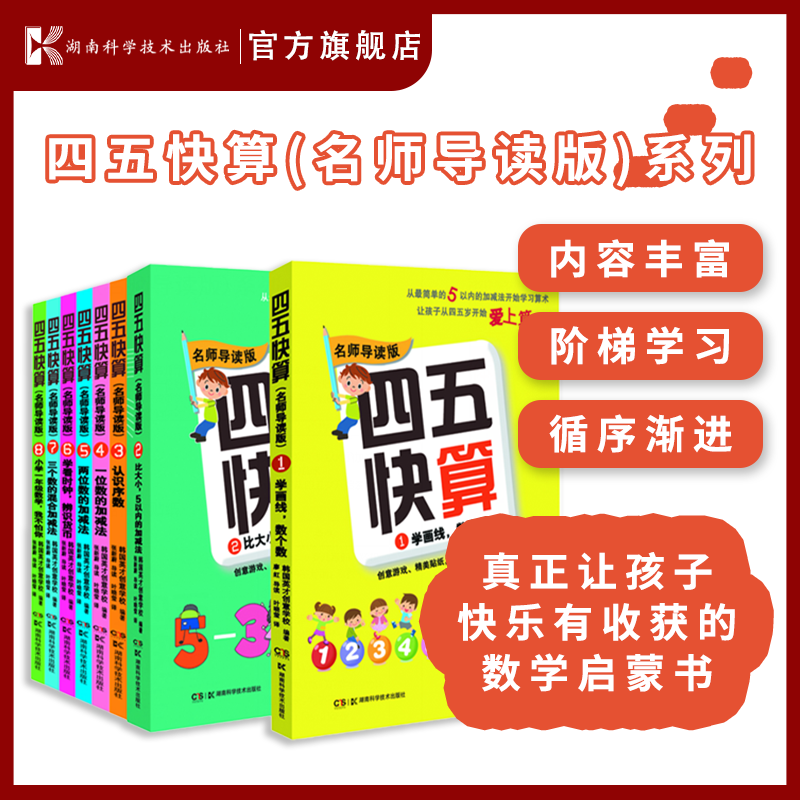 四五快算全套8册3-6岁阶梯式数学启蒙游戏书迷宫贴纸涂色找不同创意十足一位数加减法、两位数加减法、进退位加减法通通学会