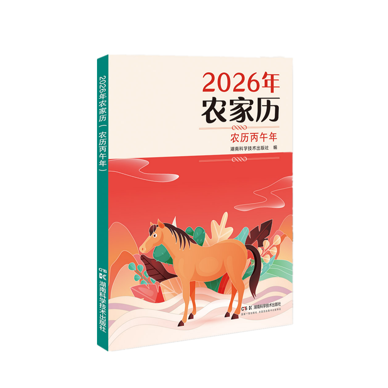 2026年农家历——农历丙午年 本社常年历书农民的实用宝典