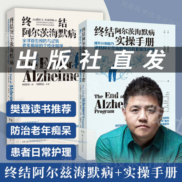 【现货速发】终结阿尔茨海默病+终结阿尔茨海默病实操手册套装预防与逆转老年痴呆提升认知能力逆转阿尔茨海默病*套操作规程