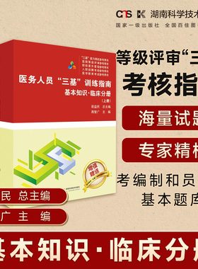 医务人员“三基”训练指南:基本知识·临床分册（上、下册）   医疗机构等级评审“三基”考核指南    医务人员考编制和员额制题库