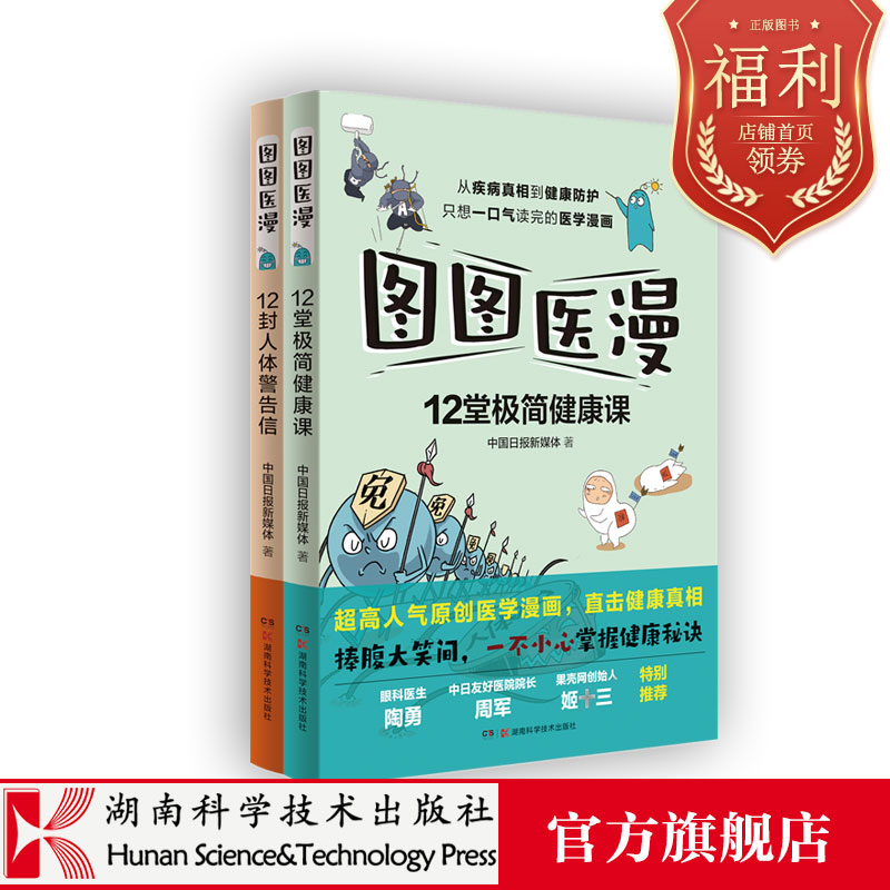 图图医漫12堂极简健康课+12封人体警告信 从疾病真相到健康防护,只想一口气读完的超高人气原创医学漫画!周军\陶勇\姬十三