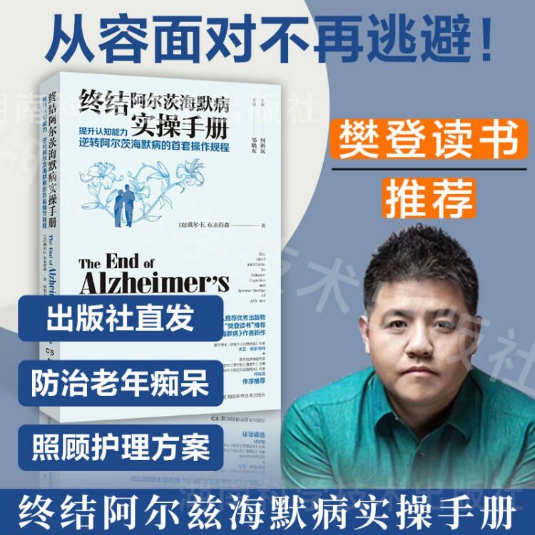 终结阿尔茨海默病实操手册