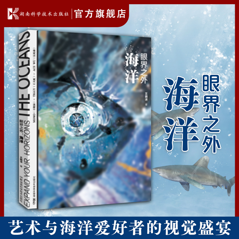 眼界之外：海洋  艺术与海洋爱好者的视觉盛宴 湖南科学技术出版社直发