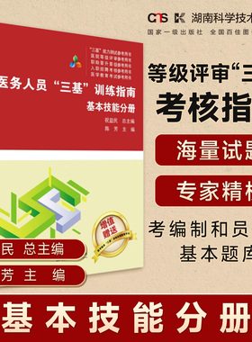 医务人员“三基”训练指南  基本技能分册 医疗机构等级评审“三基”考核指南    医务人员考编制和员额制基本题库