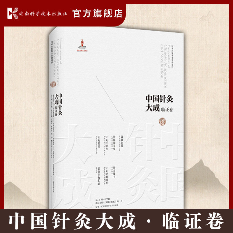 中国针灸大成·临证卷（扁鹊心书 针经摘英集 针灸经验方 针灸要诀 针灸秘书 针灸便用图考）集历代针灸珍稀文献之大成    
