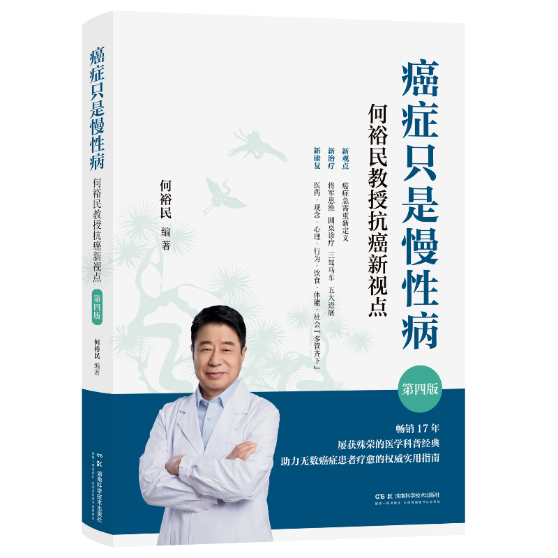 癌症只是慢性病：何裕民教授抗癌新视点（第四版）癌症科普经典著作畅销17周年全新升级版助力无数癌症患者疗愈的实用指南