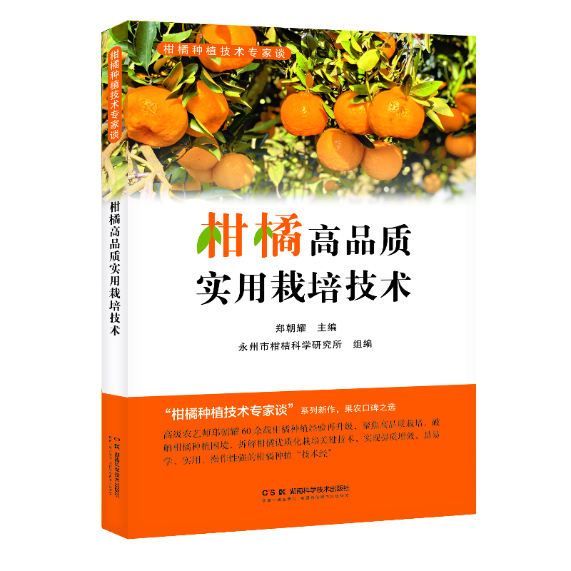 柑橘高品质实用栽培技术  80多岁一线专家匠心之作，全流程覆盖柑橘优质高产栽培，果农致富常备指南，易学、实用、操作性强
