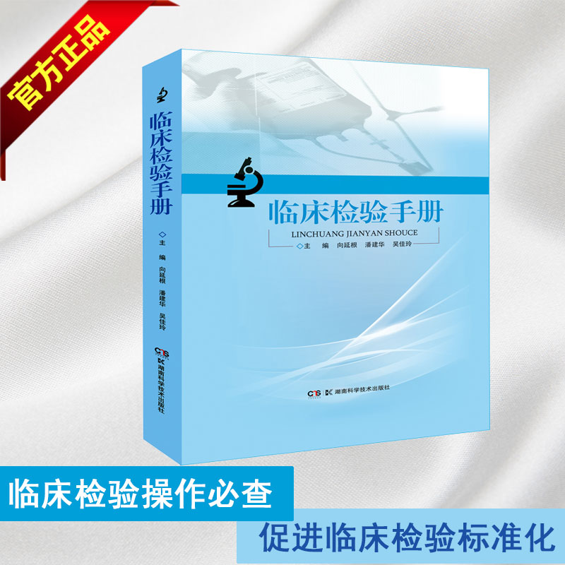 湖南科技直发临床检验手册