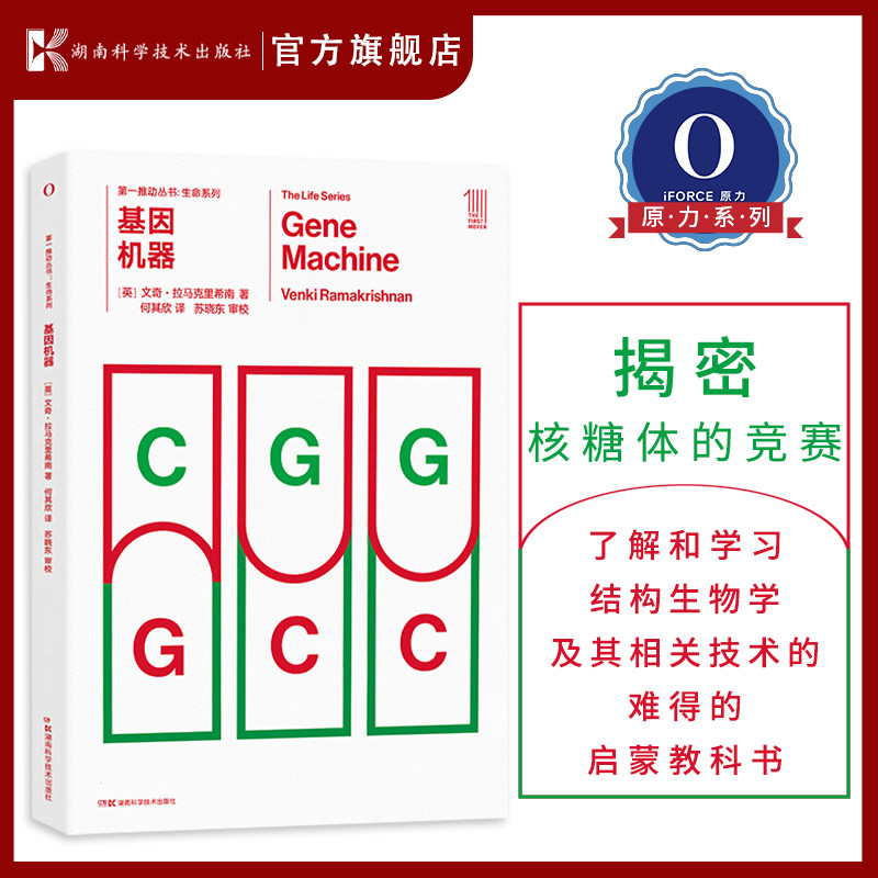 第一推动·生命系列 基因机器 揭密核糖体的竞赛 印度普通大学的物理本科生移民美国英国转行生物领域并获得诺贝尔化学J的曲折故事怎么样,好用不?