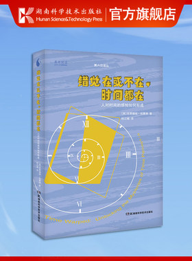 果壳阅读：错觉在或不在，时间都在 人对时间的感知如何形成