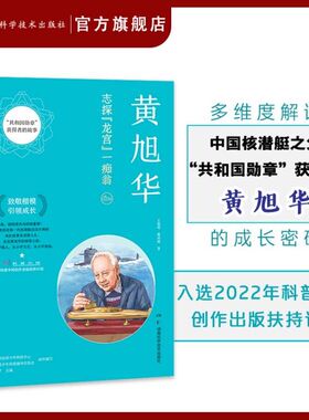 黄旭华(志探龙宫一痴翁)/共和国勋章获得者的故事 湖南科学技术出版社正版书籍 致敬楷模引领成长