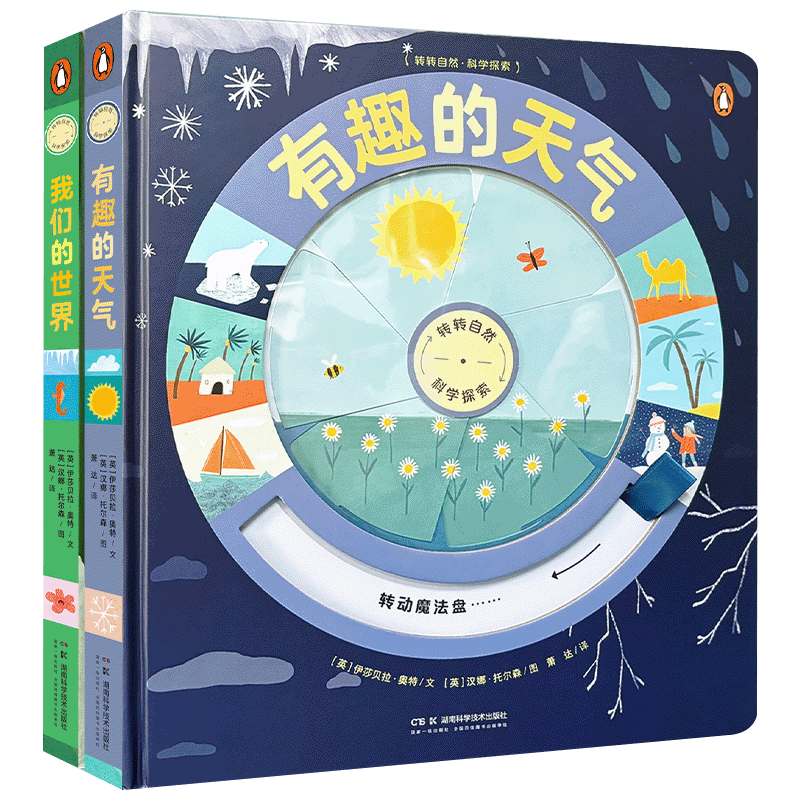 有趣的天气+我们的世界科普绘本