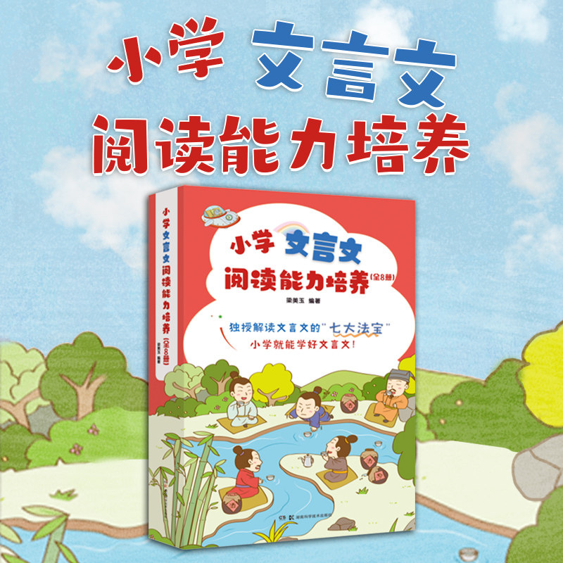 小学文言文阅读能力培养（全8册）解读文言文“七大法宝” 一学就会体验式阅读 让文言文不再枯燥难懂栏目丰富附音频附随堂练习