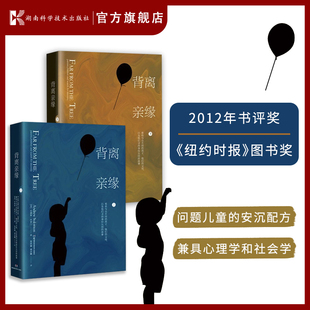 父母以及他们寻找身份认同 孩子他们 背离亲缘 所罗门 心理学 人文社科 心理百科 正版 安德鲁 编著 那些与众不同 故事上下