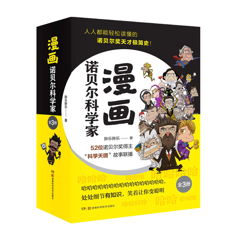 漫画诺贝尔科学家全3册 物理学奖化学奖生理学或医学奖一本不正经的诺贝尔奖天才极简史胖乐胖乐湖南科学技术出版社