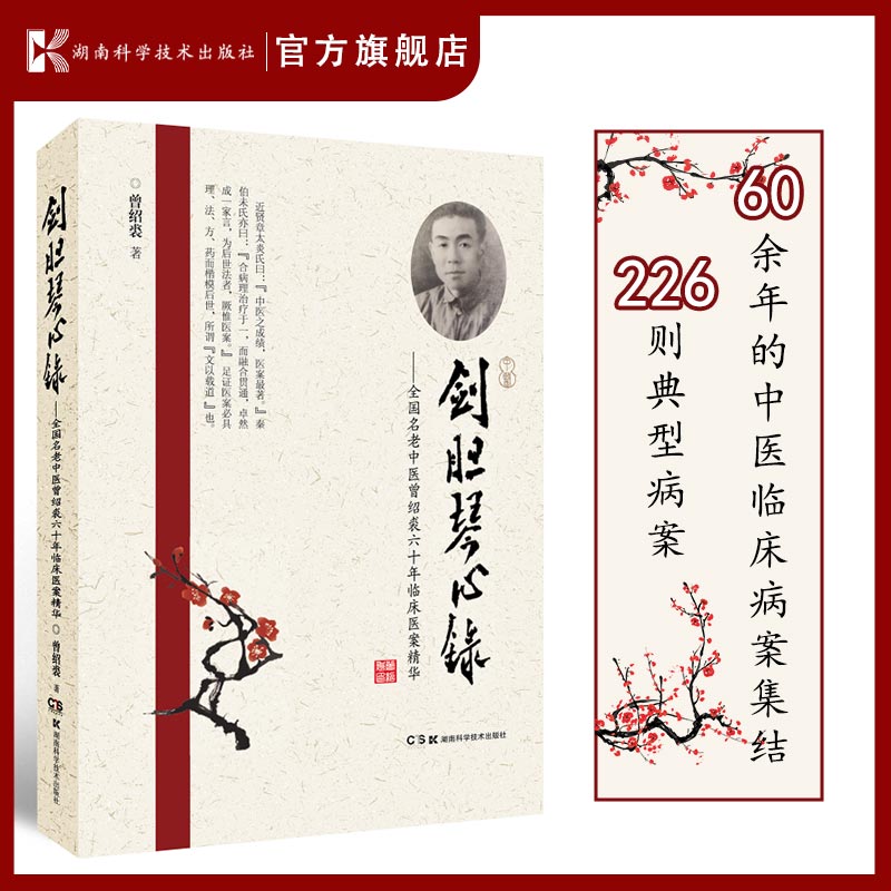剑胆琴心录——全国名老中医曾绍裘六十年临床医案精华 60余年的中医临床病案集结 226则典型病案