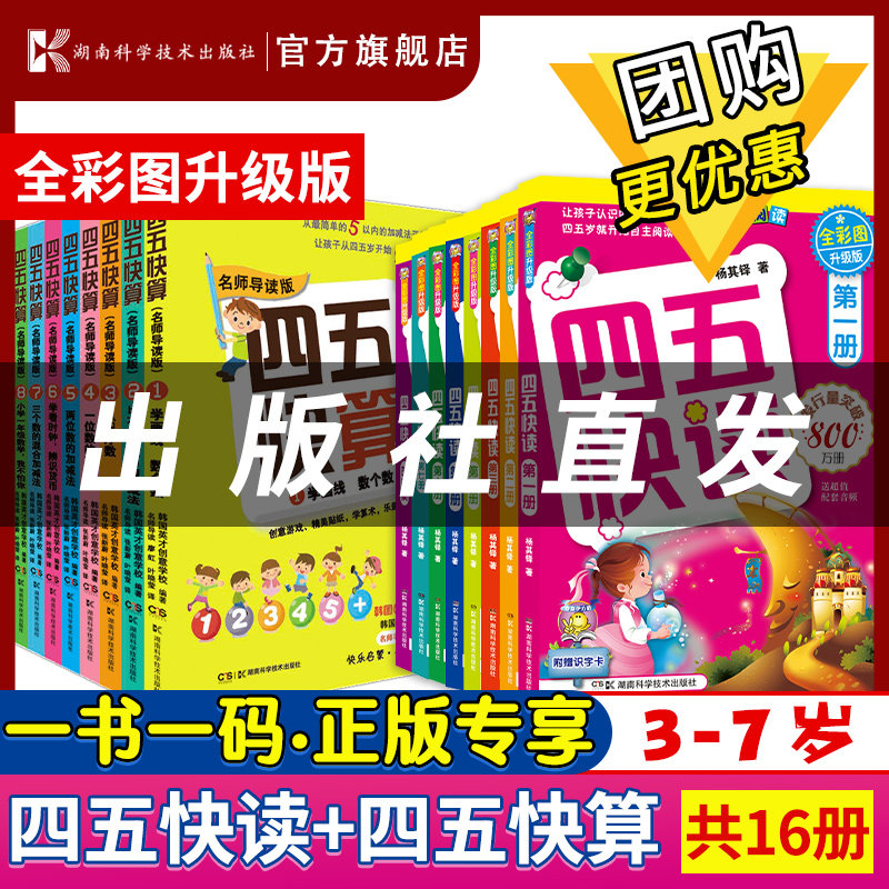 【官方正版】 四五快读全彩版8册+四五快算名师导读版8册共 16册幼小衔接一日一练学前班幼儿园教材宝宝儿童数学启蒙教学书
