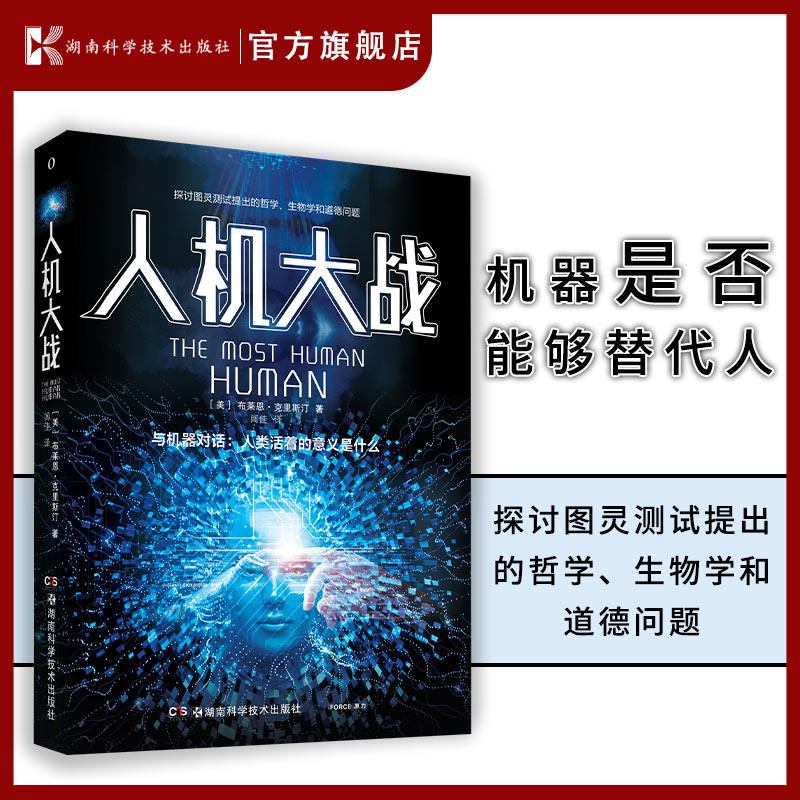 原力出品 人机大战 与机器对话：人类活着的意义是什么探讨图灵测试提出的哲学生物学和道德问题