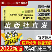 全新彩版 医学临床 医师分册 训练技能图解 训练护理学临床医学考试三基护理医院实习晋升医疗机构卫生事业单位招聘考试用书 三基